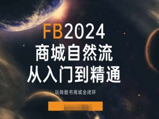 2024Faceboo商城自然流(從入門到精通),玩轉臉書商城全閉環