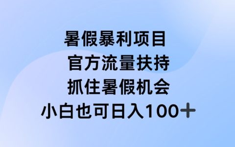 暑假直播盈利項目揭秘：官方扶持，利用假期賺取豐厚收入【深度分析】