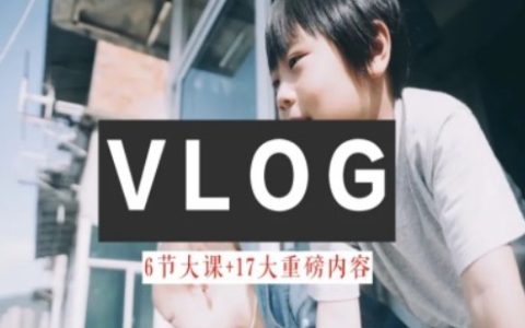 零基礎Vlog制作教程：從小白到生活美學大師的進階指南