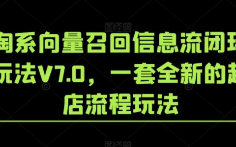 淘系V7.0信息流閉環(huán)攻略：全新店鋪啟動與運(yùn)營技巧揭秘