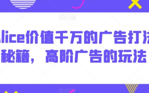 掌握Alice獨(dú)門絕技：千萬級廣告秘籍與高階營銷策略解析