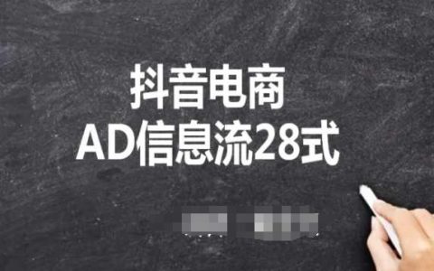 【抖音營銷指南】AD信息流28法，小白必備的抖音廣告投放課