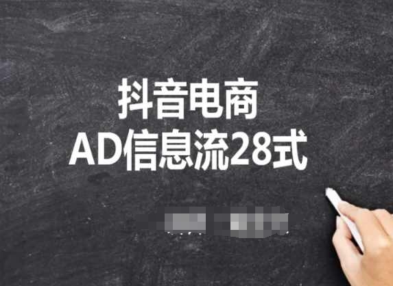 抖音電商AD信息流28式，小白必看的抖音廣告投放課程