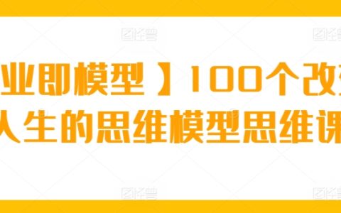 【商業即模型】100個重塑你人生的思維模型課程
