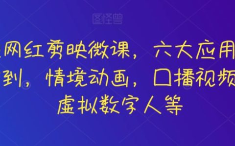 掌握短視頻制作新技能：知識網(wǎng)紅專屬剪映微課，涵蓋六大應(yīng)用場景，動畫、口播、AI虛擬人全解析
