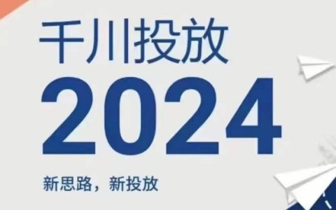 2024年千川廣告投放攻略：創新投放策略，高效優化關鍵詞布局