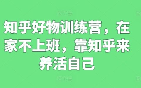 知乎好物特訓營：在家工作，靠知乎實現自我養活