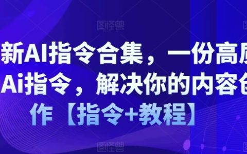 最新人工智能指令大全：高效內容創作指南【實用指令+操作教程】