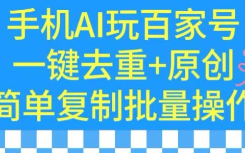 手機AI賦能百家號內容生產：輕松實現去重原創，高效批量復制技巧揭秘