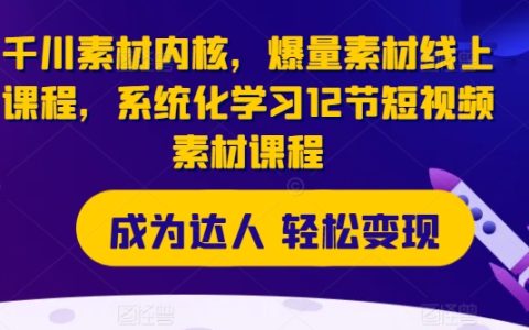 千川素材核心解析：千川素材內核深度解析，12節系統課程全面教學