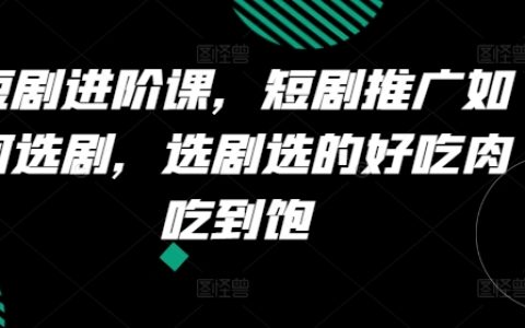 提升短劇推廣效益攻略：精選熱門(mén)劇集，選對(duì)好劇，輕松實(shí)現(xiàn)高收益