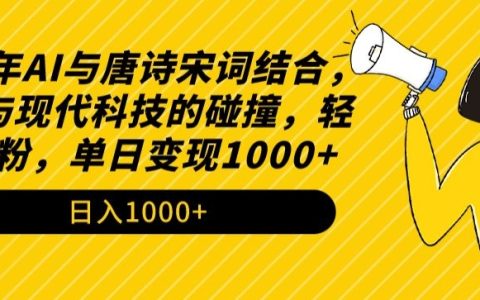 2024年AI賦能古詩(shī)詞：傳統(tǒng)魅力與現(xiàn)代科技的完美融合，輕松實(shí)現(xiàn)漲粉與單日變現(xiàn)1000+揭秘