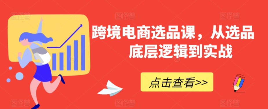 跨境電商選品課,從選品到底層邏輯到實(shí)戰(zhàn)