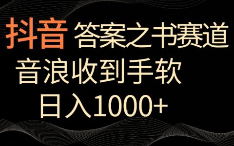 抖音答案之書攻略：每日僅需2-3小時，音浪滾滾來，日賺1000+【實操揭秘】