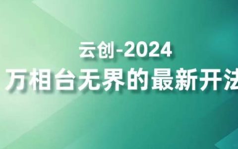 2024年度萬相臺無界新策略：高效營銷拿量神器，四大核心功能精準(zhǔn)觸達高價值客戶群體，加速業(yè)務(wù)增長