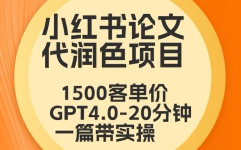 畢業(yè)季特惠：小紅書論文潤色服務(wù)，本科1500元，專科1200元，GPT4.0高效20分鐘完成，實(shí)操技巧大公開【深度解析】