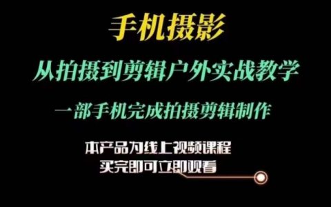 運鏡剪輯實戰教程：手機攝影戶外拍攝與剪輯全流程，一部手機搞定制作