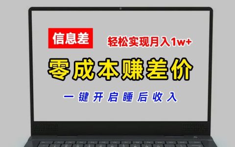 無成本差價盈利：批量倒賣熱門平臺賬號，自動獲取夜間收益，輕松月賺萬元秘密大公開
