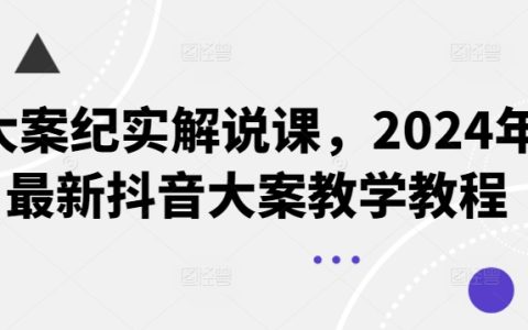2024年度大案紀實解析課程，抖音熱門案例教學攻略