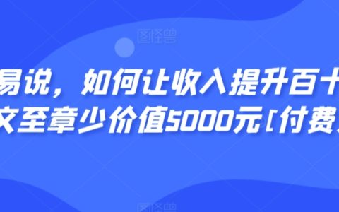 收入倍增秘籍：掌握百倍收入提升法則，本篇文章價值5000元揭秘（付費閱讀）