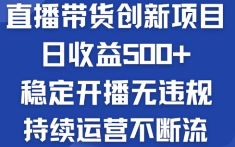 【揭秘】淘寶無人直播帶貨新趨勢：每日穩定收益500+，合規運營輕松引流，持續增長不掉粉【實戰指南】