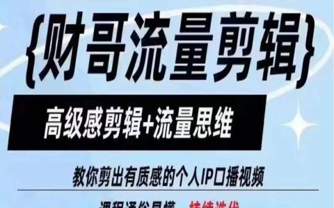 【財哥剪輯攻略】高級感剪輯和流量思維，讓你剪出有質(zhì)感的個人 IP 口播視頻