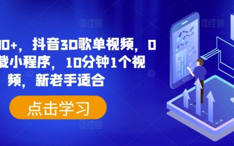 日賺500+的秘密：抖音 3D 歌單視頻制作攻略，0 粉可掛載小程序，10 分鐘出一個(gè)，新老手皆宜