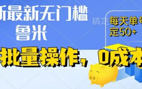 零成本創業新趨勢：純掛機模式，單賬號日賺50+，實時收益，提現即刻到賬