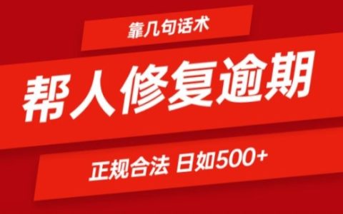 逾期問題解決話術教程：正規合法日入500+，一看即懂，快速上手揭秘