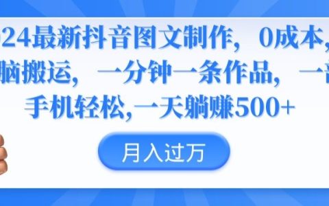 2024 抖音圖文創(chuàng)作指南：無(wú)成本制作，簡(jiǎn)單搬運(yùn)，快速實(shí)現(xiàn)一分鐘作品產(chǎn)出【獨(dú)家揭秘】