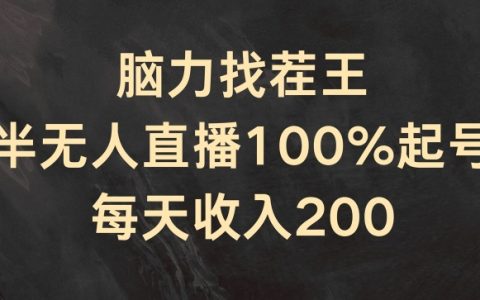 半無人直播新策略：腦力找茬王100%起號攻略，日賺200+實戰揭秘