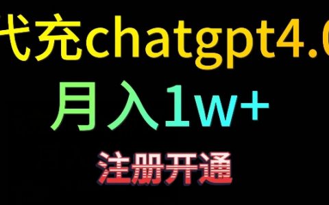 代充ChatGPT4，輕松日入 500+，精準引流秘籍