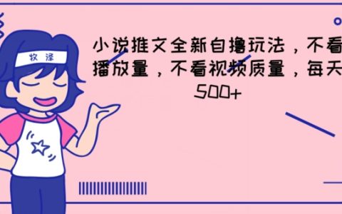 揭秘小說推文全新玩法，不看播放量和視頻質量，輕松日賺 500+