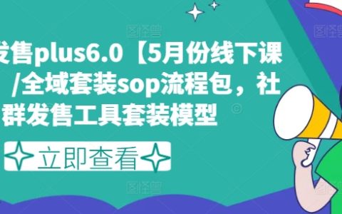 私域發售Plus 6.0五月線下課錄音呈現，全域套裝SOP流程及社群發售工具模型