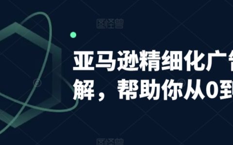 亞馬遜廣告攻略：從新手到精通，自動廣告權重剖析與手動廣告實戰指南