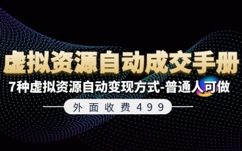 499元獨(dú)家教程《虛擬資源自動(dòng)成交手冊》！揭秘7招虛擬資源自動(dòng)盈利術(shù)，零基礎(chǔ)也能輕松實(shí)現(xiàn)財(cái)富增長