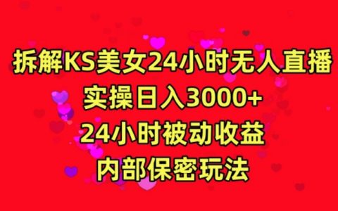揭秘快手24小時無人直播秘訣：美女主播日賺3000，實現全天候被動收入，獨家內幕攻略