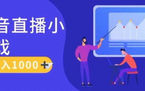 抖音直播小游戲攻略：真人講解實現日賺1000+，保姆級實操教學大揭秘