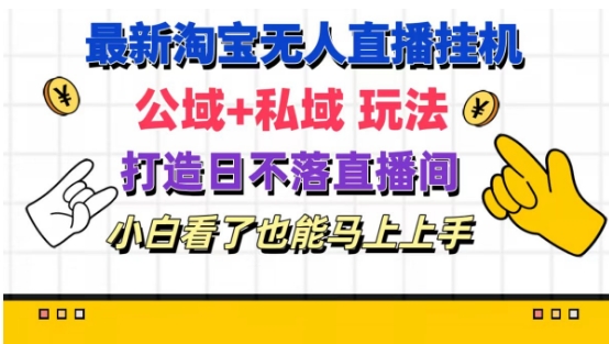 最新淘寶掛機無人直播 公域+私域玩法打造真正的日不落直播間 小白看了也能馬上上手【揭秘】