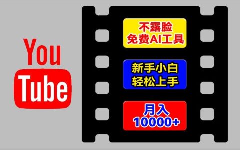 海外YouTube項目輕松操作攻略：無需露臉，AI輔助新手快速入門，揭秘月入過萬技巧【實戰分享】