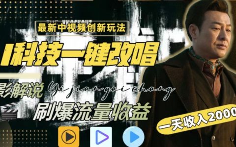 揭秘AI智能改唱影視解說新玩法，一鍵操作引爆全網流量，日賺2000+，全網通用攻略