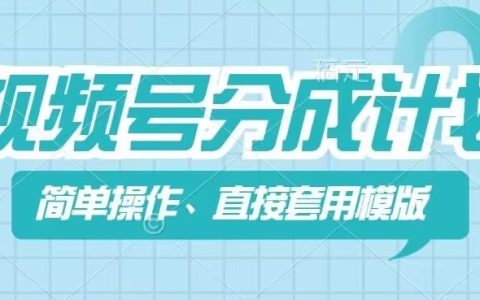 視頻號分成計劃收益新策略：快速套用模板，輕松制作，高效創(chuàng)作僅需幾分鐘【教程攻略】