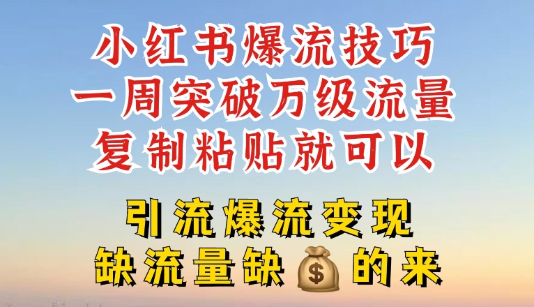 小紅書爆流技巧,一周突破萬級流量,復制粘貼就可以,引流爆流變現【揭秘】