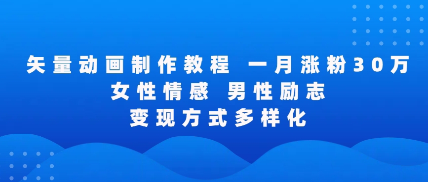 矢量動畫制作全過程,全程錄屏,讓你的作品收獲更多點贊和粉絲【揭秘】