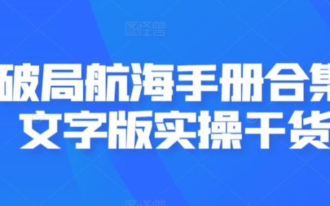 智能航海攻略全集：文字實操手冊，破局高能技巧