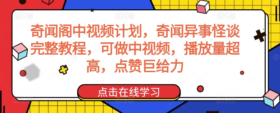 奇聞閣中視頻計劃，奇聞異事怪談完整教程，可做中視頻，播放量超高，點贊巨給力