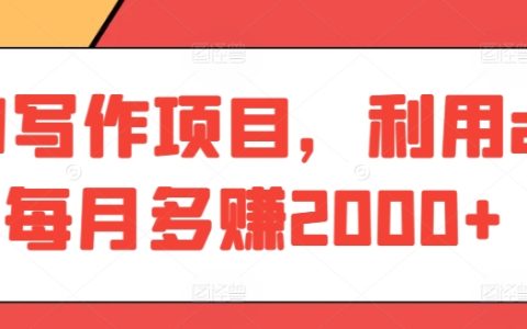 AI智能寫作攻略：每月輕松賺取額外2000+，AI寫作助手實戰指南