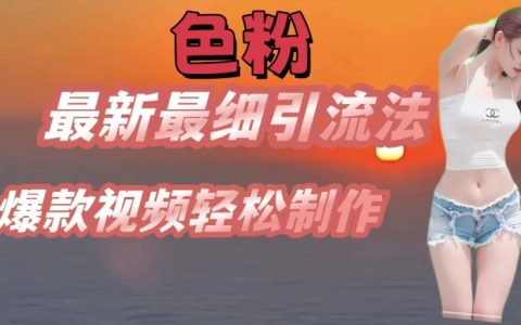 最新SE粉精細(xì)化引流攻略：7天螺旋快速起號(hào)，輕松打造爆款視頻全解析【深度揭秘】
