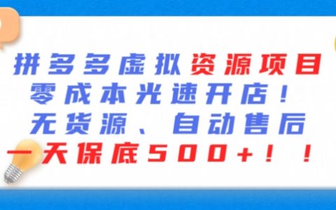 最新拼多多虛擬資源開店秘籍：零成本、無貨源、自動回復，日賺 500 以上【深度揭秘】