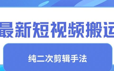 揭秘最新視頻搬運技巧：純手法去重與二創剪輯，打造獨特內容，提升視頻價值與流量【獨家教程】